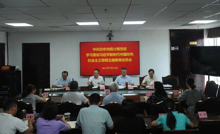 巴中市统计局召开学习贯彻习近平新时代中国特色社会主义思想主题教育工作会议