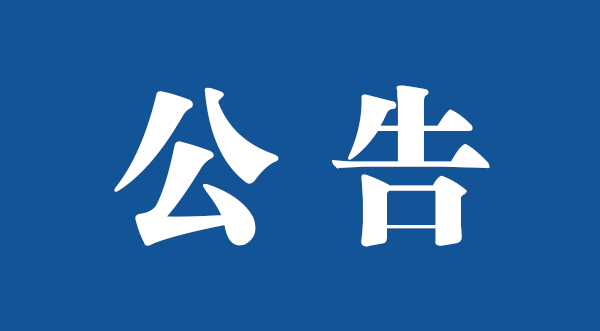 中共四川省委第三巡视组巡视巴中市公告